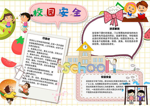 我心中安全的校园