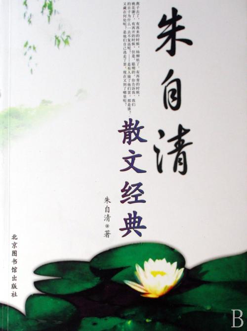 读《朱自清散文集》的思考
