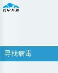 “无法治愈的病毒” _450个单词