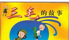 我和三毛的故事