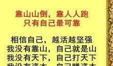 靠人不如靠自己