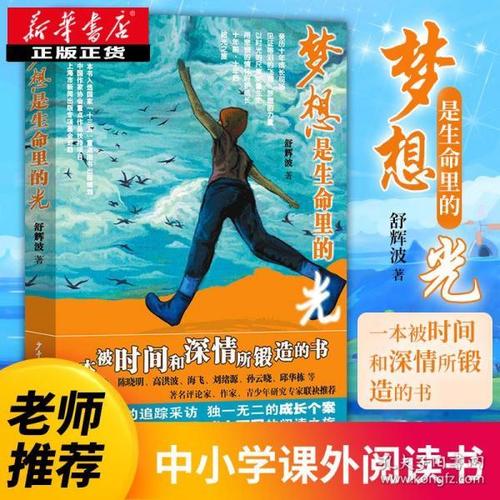梦想是生命之光