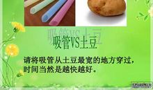 “吸管穿土豆”的启示