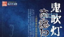 读《鬼吹灯》有感