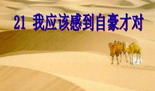 那一刻我感到自豪