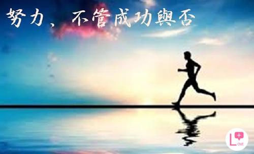 成功需要努力