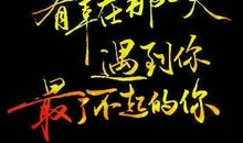 老师，我很幸运遇见您