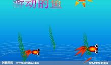 游动在大街上的鱼读后感