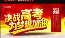 决战高考