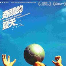 夏天的奇迹