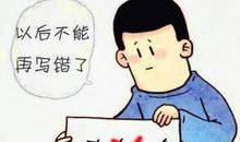 都是“粗心”惹的祸