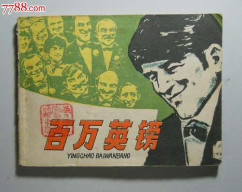 关于阅读“百万英镑”的思考