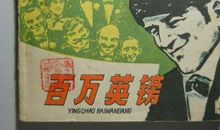 读《百万英镑》有感