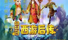 西游后传