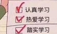 今日的事今日做