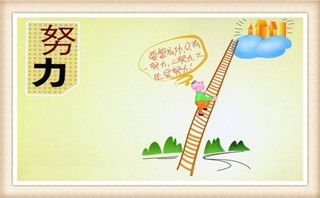 生活需要认真的态度