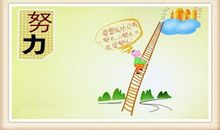 生活需要认真的态度