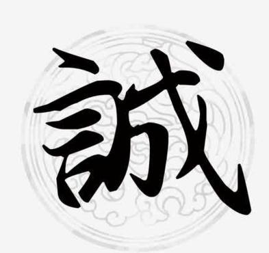 诚信的重要性
