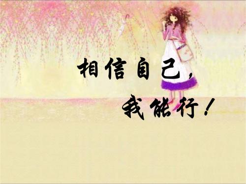 相信自己，我可以相信
