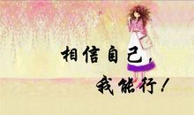 相信自己，我能信