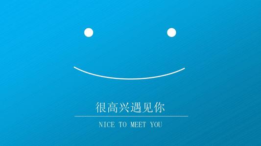 很高兴见到你