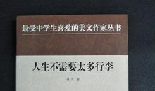 人生不需要太多行李