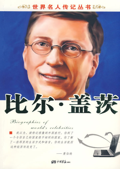 看完比尔·盖茨
