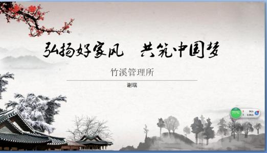 继承辛勤工作和良好的家庭传统