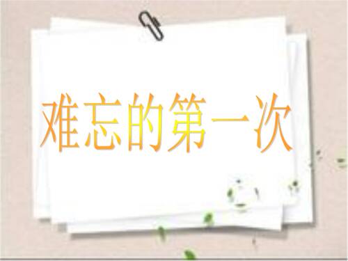 第一次难忘
