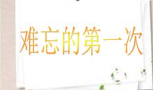 令人难忘的第一次