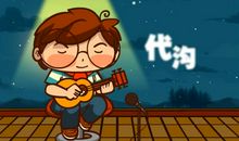 我生活在代沟之中