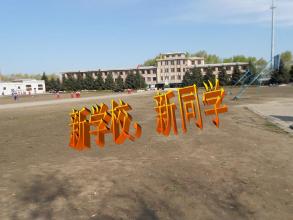 新学校新同学
