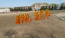 新学校新同学
