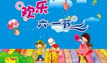 六一儿童节怎么过