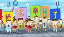 老师，感谢有您