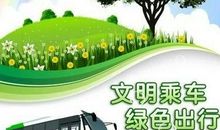 低碳环保绿色出行