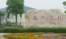 秋天的赵河公园