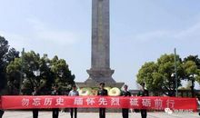 缅怀先烈继承遗志