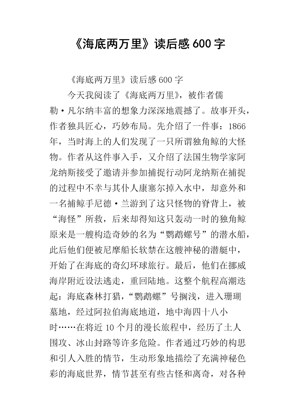 看完《海底两万里》后的感想