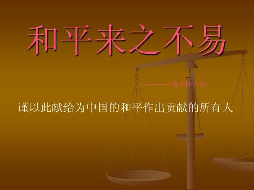 珍惜和平，远离战争