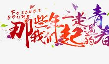 走让我们一起定义青春