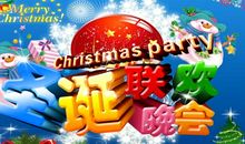 圣诞联欢会