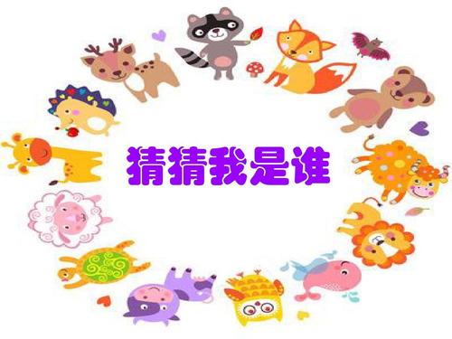 猜猜他（她）是谁
