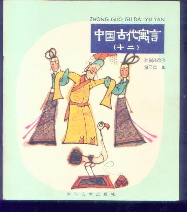 我喜欢的中国历史典故