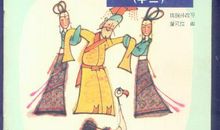 我喜欢的中国历史典故