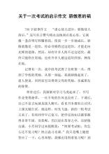 考试的启示