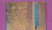 龙——中国文化