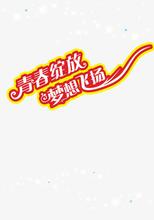 让梦想在青春中绽放