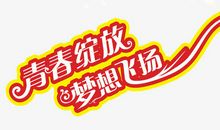 让梦想在青春绽放