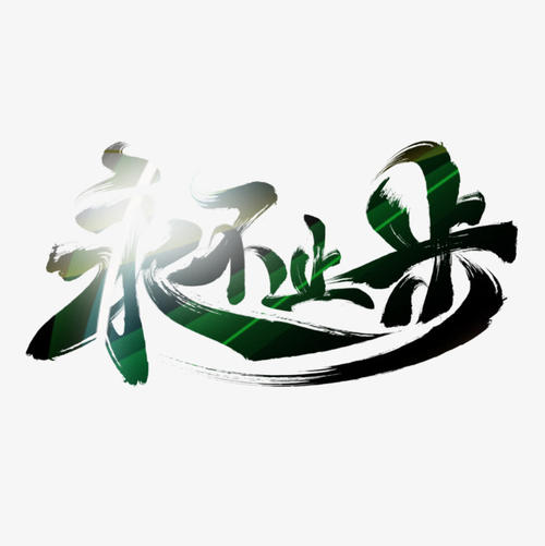 永不止步